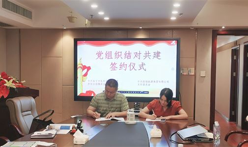 118内部资料图库举行“党组织结对共建”签约仪式