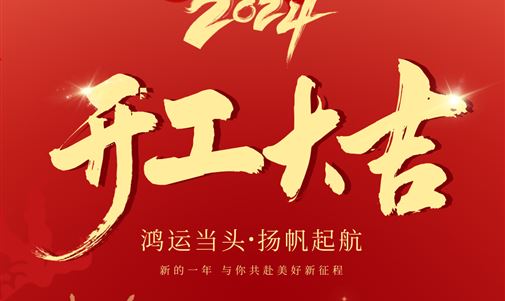 鸿运当头，扬帆起航！118内部资料图库2024年开年座谈会圆满落幕。